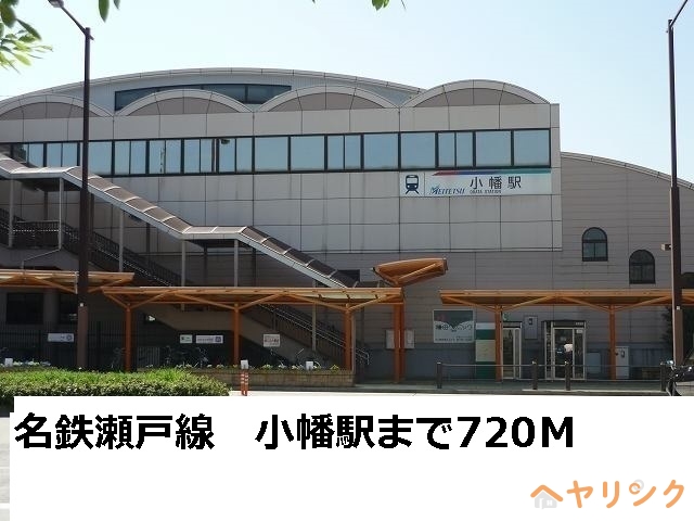 その他　小幡駅（その他）まで720m