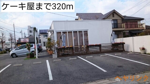 その他　ケーキ屋（その他）まで320m