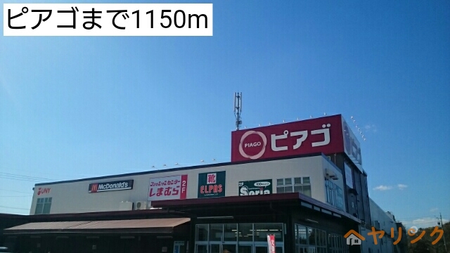 スーパー　ピアゴ（スーパー）まで1150m