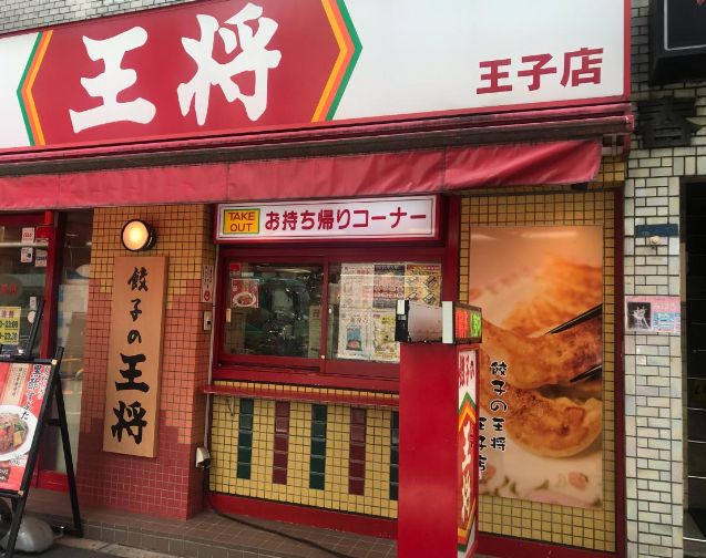 飲食店　餃子の王将王子店（飲食店）まで528m