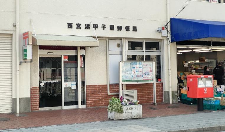 郵便局　西宮浜甲子園郵便局（郵便局）まで330m