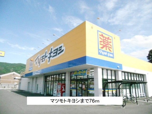 ドラックストア　マツモトキヨシ（ドラッグストア）まで76m