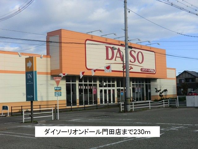 その他　ダイソーリオンドール門田店（その他）まで230m