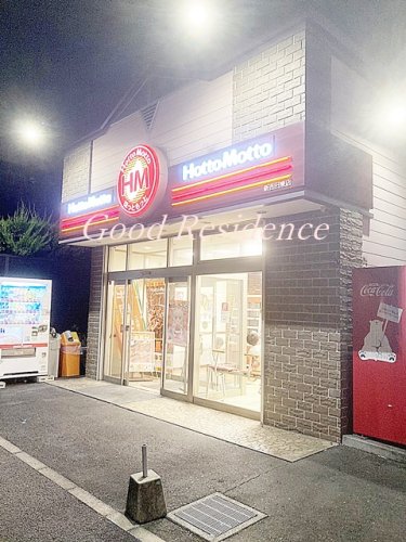 飲食店　ほっともっと 新吉田東店（飲食店）まで243m