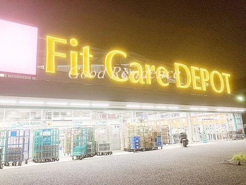 ドラックストア　Fit Care DEPOT(フィット ケア デポ) 新吉田（ドラッグストア）まで505m