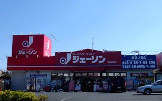 スーパー　ジェーソン飯能緑町店（スーパー）まで223m