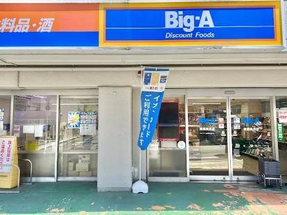 スーパー　ビッグ・エー 練馬貫井店（スーパー）まで190m