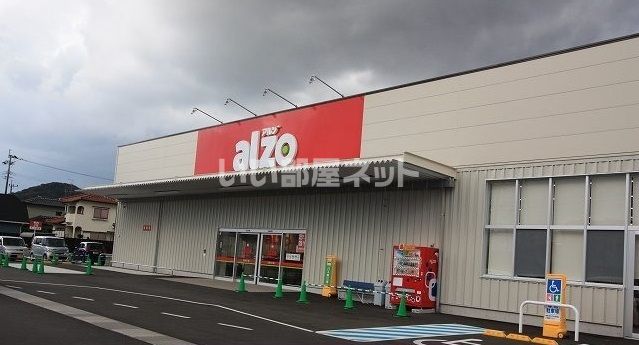 スーパー　alzo(アルゾ) 飯塚幸袋店（スーパー）まで661m