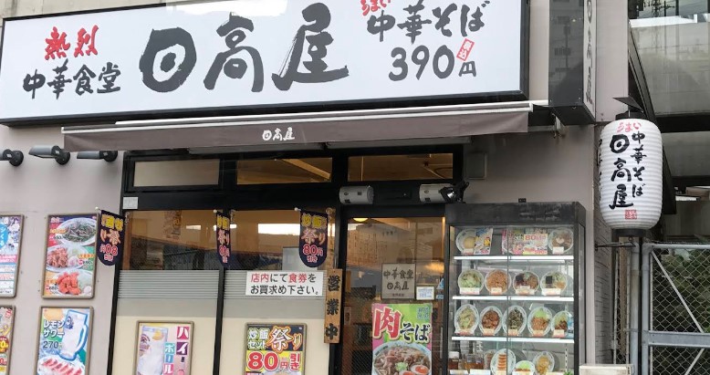 飲食店　中華食堂日高屋北戸田店（飲食店）まで299m