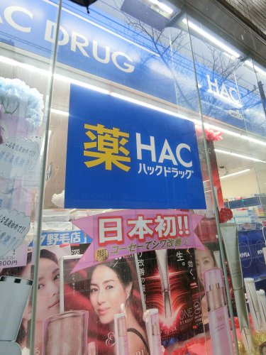 ドラックストア　ハックドラッグ野毛店（ドラッグストア）まで883m