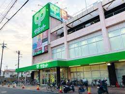 スーパー　サミットストア東浦和店（スーパー）まで548m