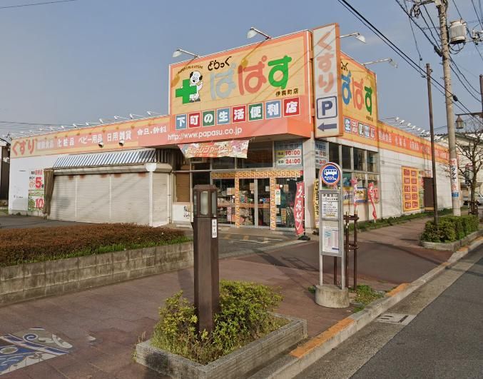 ドラックストア　どらっぐぱぱす伊興町店（ドラッグストア）まで390m