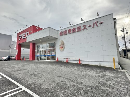 スーパー　アミカ東海名和店（スーパー）まで531m