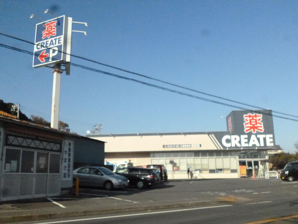 ドラックストア　クリエイトエス・ディー三浦海岸店（ドラッグストア）まで724m