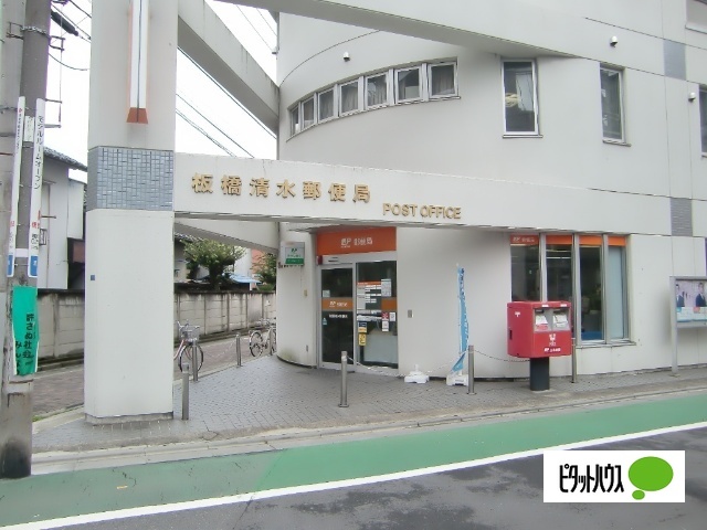 郵便局　板橋清水郵便局（郵便局）まで99m