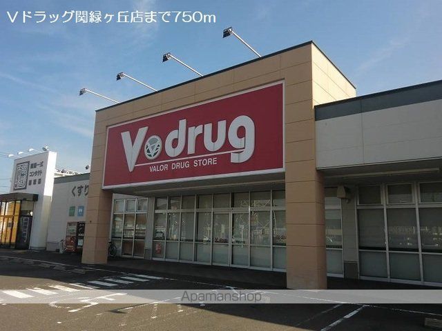 ドラックストア　Ｖドラッグ関緑ヶ丘店（ドラッグストア）まで750m