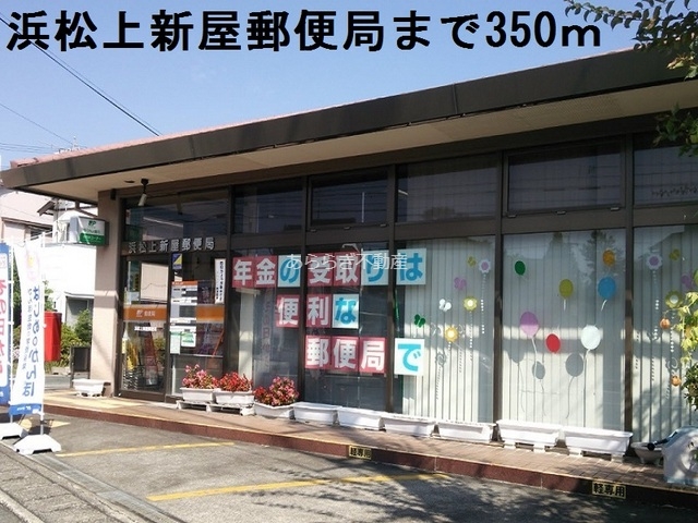 郵便局　浜松上新屋郵便局（郵便局）まで350m