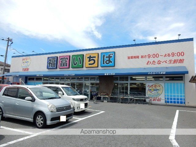 スーパー　わたなべ生鮮館福富いちば（スーパー）まで409m