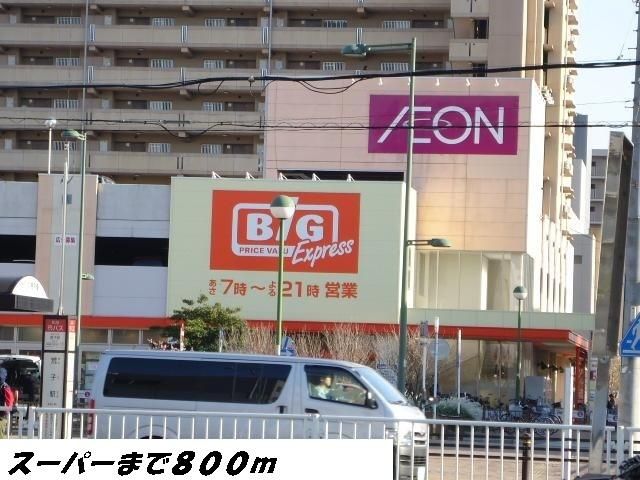 スーパー　ビッグ（スーパー）まで800m