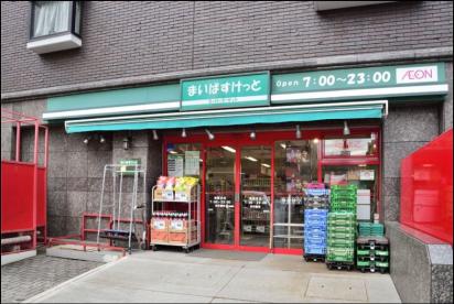 スーパー　まいばすけっと鷺沼3丁目店（スーパー）まで645m