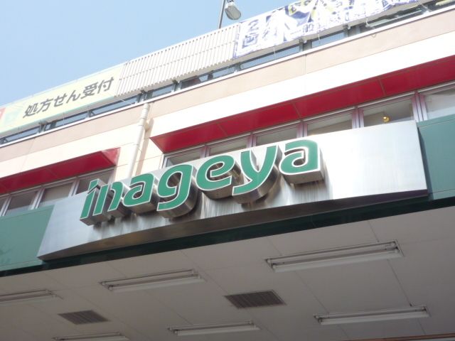 スーパー　いなげや花小金井駅前店（スーパー）まで570m