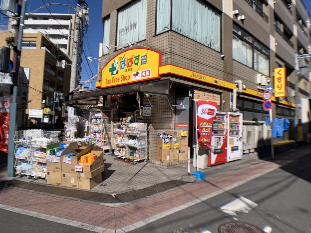 ドラックストア　どらっぐ ぱぱす 亀有店（ドラッグストア）まで523m