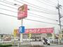 ドラックストア　サンドラッグ八王子中野町店（ドラッグストア）まで1140m