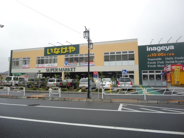 スーパー　いなげや八王子中野店（スーパー）まで2270m