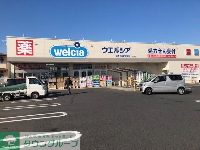 ドラックストア　ウエルシア鎌ケ谷西佐津間店（ドラッグストア）まで1020m