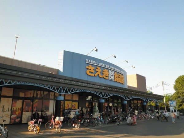 スーパー　さえき 秋津食品館（スーパー）まで669m