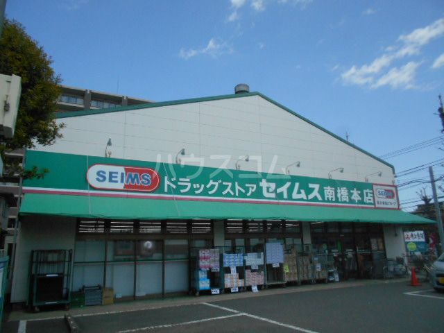 ドラックストア　ドラッグストアセイムス南橋本店（ドラッグストア）まで259m