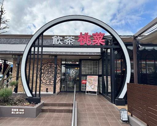 飲食店　桃菜 三鷹店（飲食店）まで228m