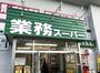 スーパー　業務スーパー 高崎中泉店（スーパー）まで2063m