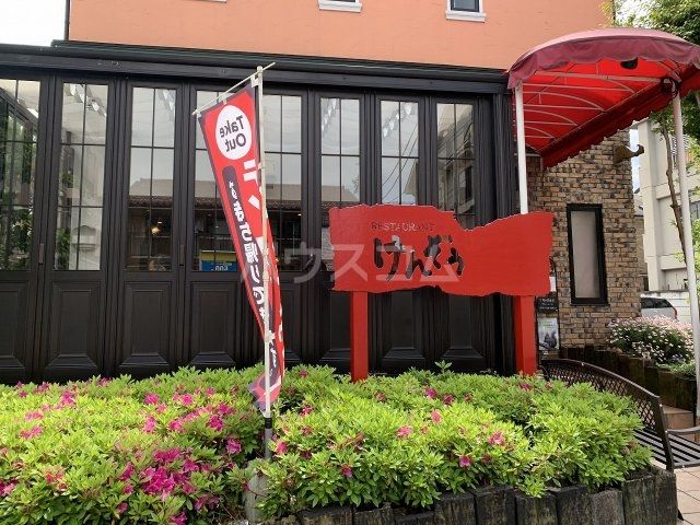 飲食店　restaurant けんぞう（飲食店）まで1096m