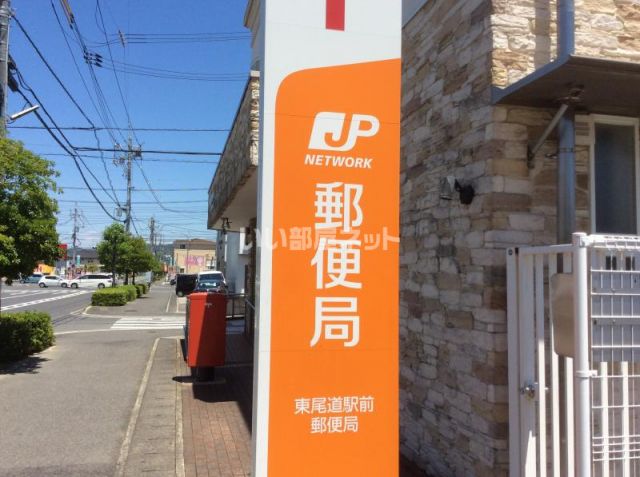 郵便局　東尾道駅前郵便局（郵便局）まで1663m