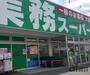 スーパー　業務スーパー所沢下山口店（スーパー）まで1230m