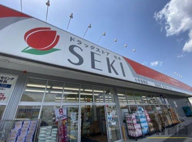ドラックストア　ドラッグストアセキ小手指南店（ドラッグストア）まで1210m