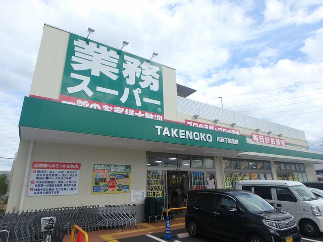 スーパー　業務スーパー　川西下加茂店（スーパー）まで702m