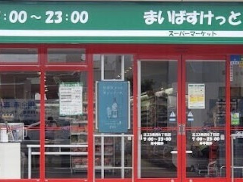スーパー　まいばすけっと北23条西6丁目店（スーパー）まで635m
