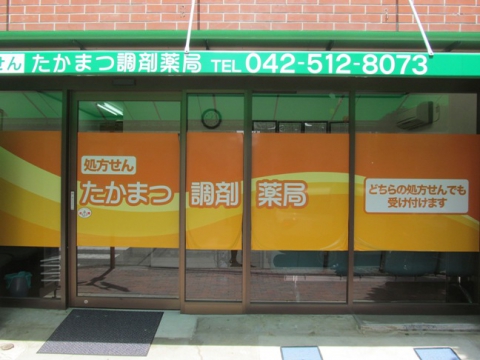 ドラックストア　たかまつ調剤薬局（ドラッグストア）まで273m