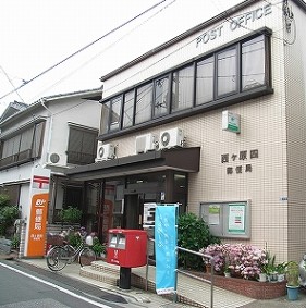 郵便局　西ヶ原四郵便局（郵便局）まで847m