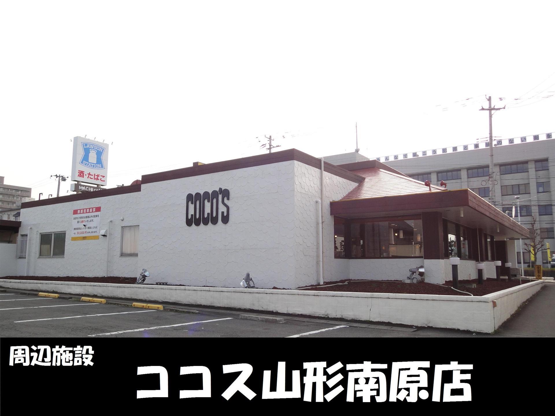 飲食店　ココス山形南原店（飲食店）まで290m