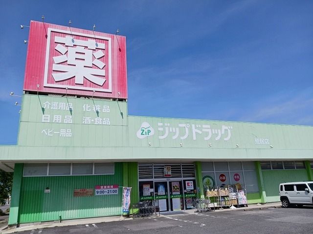 ドラックストア　ジップドラッグ荒居店（ドラッグストア）まで500m
