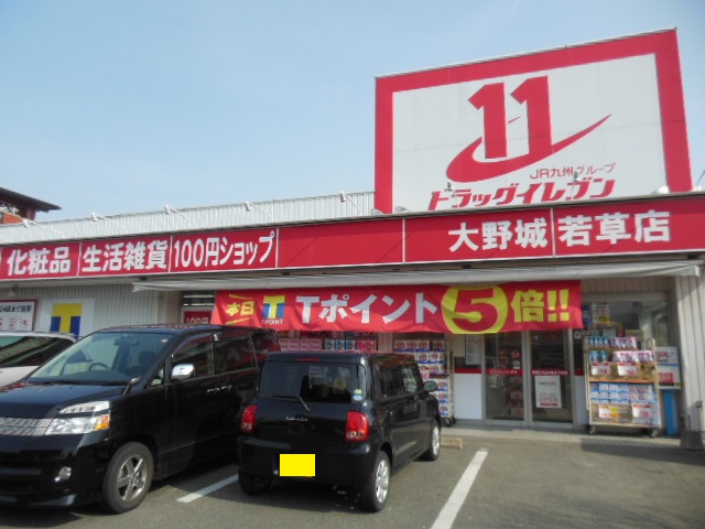 ドラックストア　ドラッグイレブン大野城若草店（ドラッグストア）まで264m