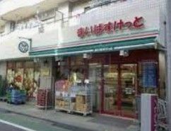 スーパー　まいばすけっと板橋仲町店（スーパー）まで610m