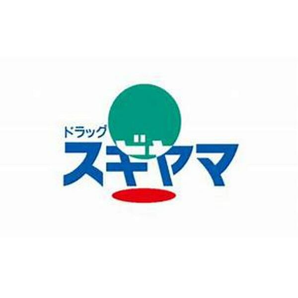 ドラックストア　ドラッグスギヤマ古知野店（ドラッグストア）まで129m