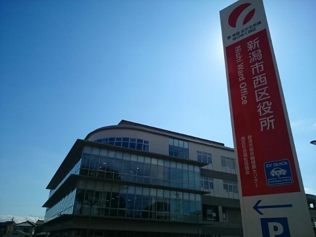 役所　新潟市西区役所（役所）まで1200m