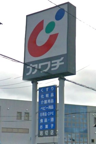 ドラックストア　カワチ薬品岩切店（ドラッグストア）まで692m