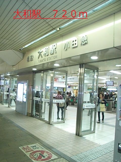 その他　大和駅（その他）まで720m