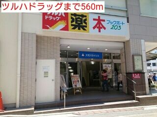 ドラックストア　ツルハドラッグ（ドラッグストア）まで560m